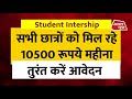 Student Internship: गर्मियों की छुट्टियों में सभी छात्रों को मिलेंगे 10500 रुपए, तुरंत करे आवेदन ...