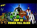 Top 10 Power Full Alien In Ben 10 | Power Full Alien | Ben 10 Top 10 Power Full Alien