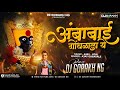 अंबाबाई गोंधळला ये! Ambabai gondhala la ye! Remix-DjGorakh NG (Ajay-Atul) marathi Dj song