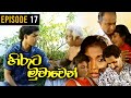 Hiruta Muwawen ( හිරුට මුවාවෙන් ) | Episode 17 | Sinhala Best Teledrama