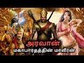 Aravan - Best Warrior Of Mahabharatam | Son Of Arjunan - Ulupi | Aravan - Iravan | Powerful Warrior