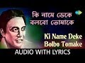 Ki Name Deke Bolbo Tomake With Lyrics | Shyamal Mitra