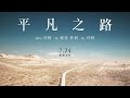 朴樹 - 平凡之路 [歌詞字幕][電影《後會無期》主題曲][完整高清音質] The Continent Theme Song - The Ordinary Road (Pu Shu)