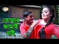 Bangla Comedy Song - Tomar Jamai Nai | Bangla Music Video