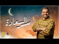 حسين الجسمي - سر السعاده  (ماونتن ڤيو رمضان) | ٢٠٢١