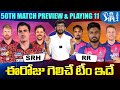 IPL 2024 SRH vs RR Prediction Telugu | Today SRH vs RR Who Will Win | Telugu Buzz