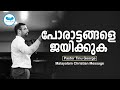 പോരാട്ടങ്ങളെ ജയിക്കുക.| Pr.TINU GEORGE | Malayalam Christian Message | heavenly tv
