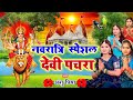 #Live : नवरात्रि स्पॆशल गीत | Durga Maa Bhojpuri Songs | कवना बनवा बोले कोयलरिया Super Hit देवी पचरा