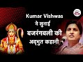 Kumar Vishwas on Hanuman Ji | Kumar Vishwas से Hanuman Jayanti पर सुनिए Hanuman जी की अद्भुत कहानी