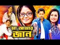 মা আমার জান - Ma Amar Jaan | Kazi Maruf, Purnima, Misha Sawdagor | Bangla Full Movie 2021