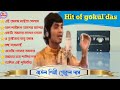 Baul song gokul das। best old 🅱🅰🆄🅻 Gokul Das non stop .বাউল শিল্পী গোকুল দাস এর বিখ্যাত কয়েকটি|