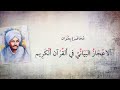 الاعجاز البياني في القرآن الكريم - فراج الطيب
