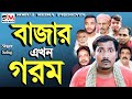 Bazar Akhon Gorom। বাজার এখন গরম।বরিশাইল্লা সবুজ । Rap Song 2023।Official Bangla music Video 2023