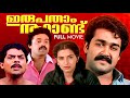 Irupatham Noottandu Malayalam Full Movie | Mohanlal | Ambika | Sureshgopi | M.Mani | K.Madhu | Shyam