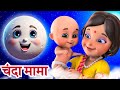 चंदा मामा : Chanda Mama Door Ke | Hindi Rhymes & Kids Song Hindi Nursery Balgeet & Poem