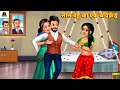 सास बहू का एक बॉयफ्रेंड | Saas Bahu | Hindi Kahani | Moral Stories | Bedtime Stories |Hindi Kahaniya