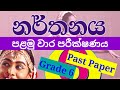 Dancing | grade 6 | first term test | past papers | 2019