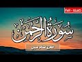سورة الرحمن (كاملة) | القارئ اسلام صبحي