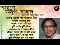 Anup Ghoshal | Modern Songs | Satajanamer Pream | স্মরণে অনুপ ঘোষাল | শত জনমের প্রেম | আধুনিক গান