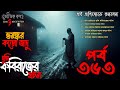 Bhoutik Kotha Season 3 Episode 363 |মুন্সি কবিরাজের ঘটনা | কালো জাদুর ঘটনা | ভৌতিক কথা @bhoutikdunia