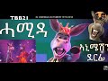 New Eritrean Animation Music( Hamida/ ሓሚዳ) Yonas Maynas ft.T&S JUICY (BREEZY) 2021