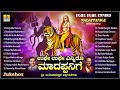 ಉಘೇ ಉಘೇ ಎನ್ನಿರೋ ಮಾದಪ್ಪನಿಗೆ - Ughe Ughe Enniro Madappanige | Kannada Devotional  Jukebox