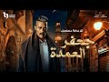أغنية تتر بداية مسلسل جعفر العمدة بطولة محمد رمضان - غناء أحمد سعد