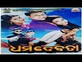 Dharma Debata | Old Odia Movie | Sidhanta Superhit Odia Movie | Bijaya Mohanti Odia Movie