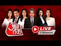 Aaj Tak LIVE TV: Halla Bol | PM Modi | Lok Sabha Elections | Arvinder Singh Lovely | Rahul Gandhi