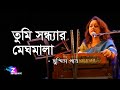 Tumi Sandhyar Meghamala | Susmita Patra | তুমি সন্ধ্যার মেঘমালা | সুস্মিতা পাত্র
