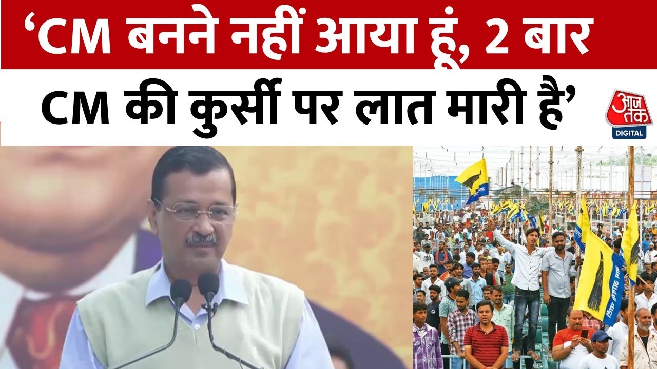 Aam Aadmi Party के स्थापना दिवस पर Arvind Kejriwal का संबोदन, कही कई बड़ी बातें | Aaj Tak News