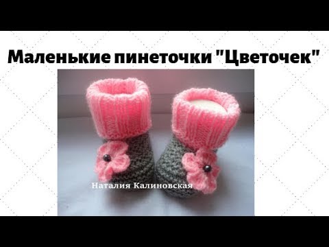 Калиновская вязание пинеток видео Калиновская вязание пинеток видео