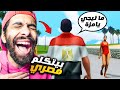 نزلت مود جاتا بس بيتكلموا مصري !! 💃 بقت جاتا امبابة (مسخررررة) 🤣 GTA Vice City Egypt Mod