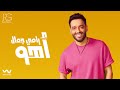 Ramy Gamal - Aho [Official Lyrics Video] | رامي جمال - أهو