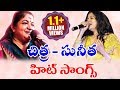Chitra And Sunitha Super Hit Melody Songs || Volga Videos