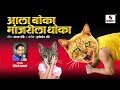 Aala Boka Manjrila Dhoka - Marathi Lokgeet - Sumeet Music