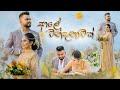 Aaley Wandanawak - ආලේ වන්දනාවක් Galana Gangawo | Dilki Uresha-Nadun Gimhana | Official Music Video