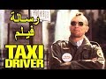 شرح فيلم Taxi driver  للمخرج martine scorsese .. من عنيا