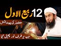 12 Rabi ul Awwal Exclusive Special Bayan by Molana Tariq Jameel Latest Bayan 23 September 2023