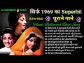 सिर्फ 1969 का Superhit पुराने गाने_Lata Mangeshkar_Mohammad Rafi_Manna Dey