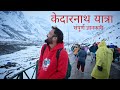 Kedarnath Yatra 2023 | Kedarnath Tour | Kedarnath Yatra Cost | Kedarnath Yatra Complete Information