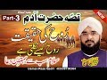 Qissa Hazrat Adam a.s - Hafiz Imran Aasi (Part 3) By Modren Sound Sialkot 03007123159