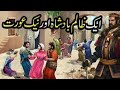 Aik Zalim Badshah aur Naik Aurat | Sabaq Amoz Kahani | Islami Moral Stories In Urdu/Hindi