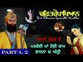 Charitropakhyan Dasam Granth Part 1-2 || Guru Gobind Singh Ji || ਮਤਰੇਈ ਮਾਂ ਹੋਈ ਕਾਮ ਵਾਸਨਾ ਵਿੱਚ ਅੰਨ੍ਹੀ