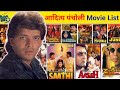 Aditya Pancholi Movie List | Aditya pancholi hit and flop movies #allmovieslist