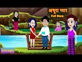 अधूरा प्यार  | Full Story| Adhura Pyaar | Love Story | Hindi | Animation Story | Suspense