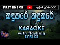 Kandukare Kandukare Karaoke with Lyrics (Without Voice)
