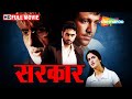 क्या हुआ जब एक सरकार पर हत्या का झूठा आरोप लगा | Sarkar FULL MOVIE (HD) | Amitabh Bachchan