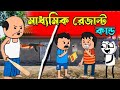🤣মাধ্যমিক রেজাল্ট কেলেঙ্কারি 😂 || Bengali Funny Comedy cartoon video || Tweencraft Funny Video