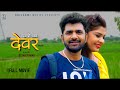DEVAR देवर Full Movie | Uttar Kumar | Janvi Rana | Norang Pahalwan | Rajeev Sirohi | Surjeet Singh